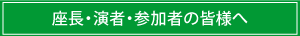 座長・演者・参加者へのご案内