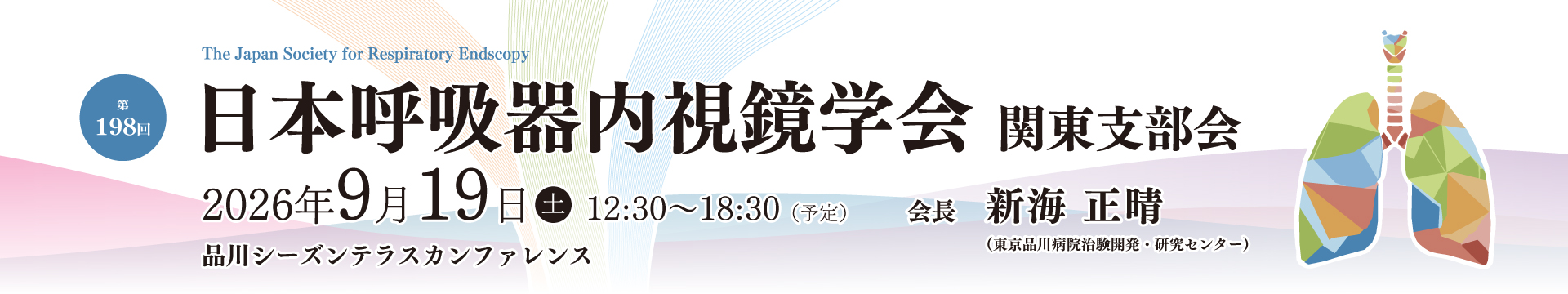 第198回 日本呼吸器内視鏡学会 関東支部会