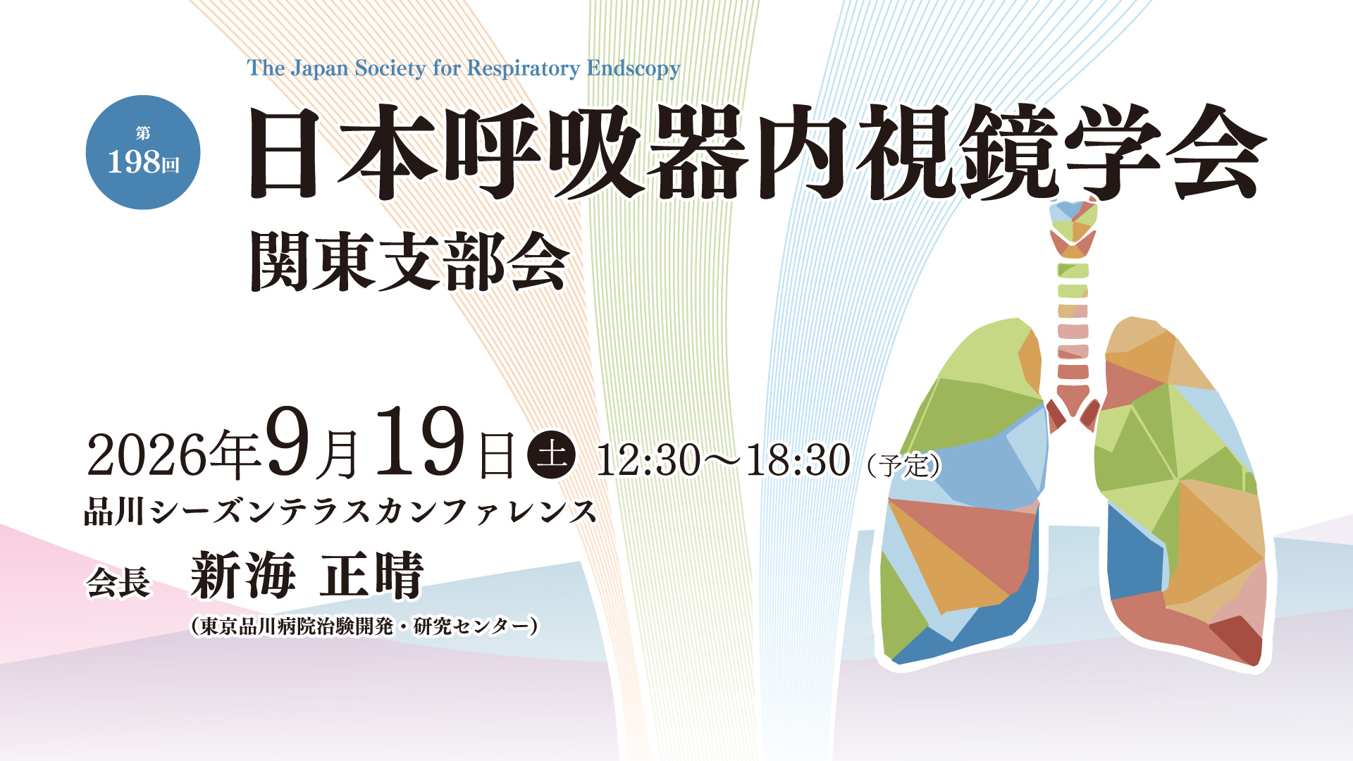 第198回 日本呼吸器内視鏡学会 関東支部会