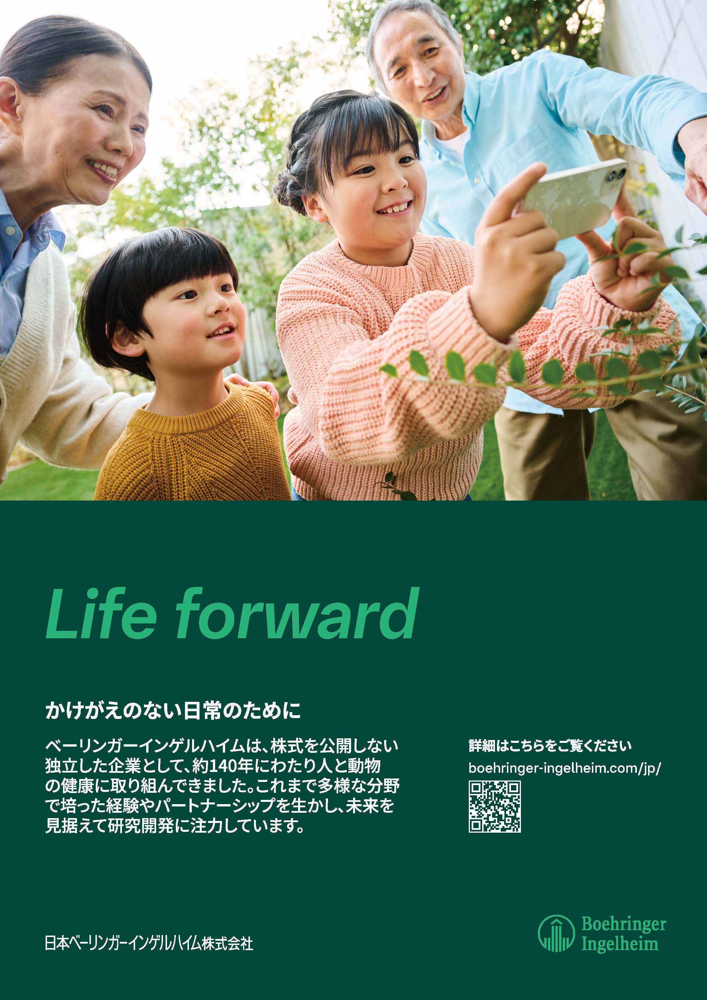 日本ベーリンガーインゲルハイム株式会社