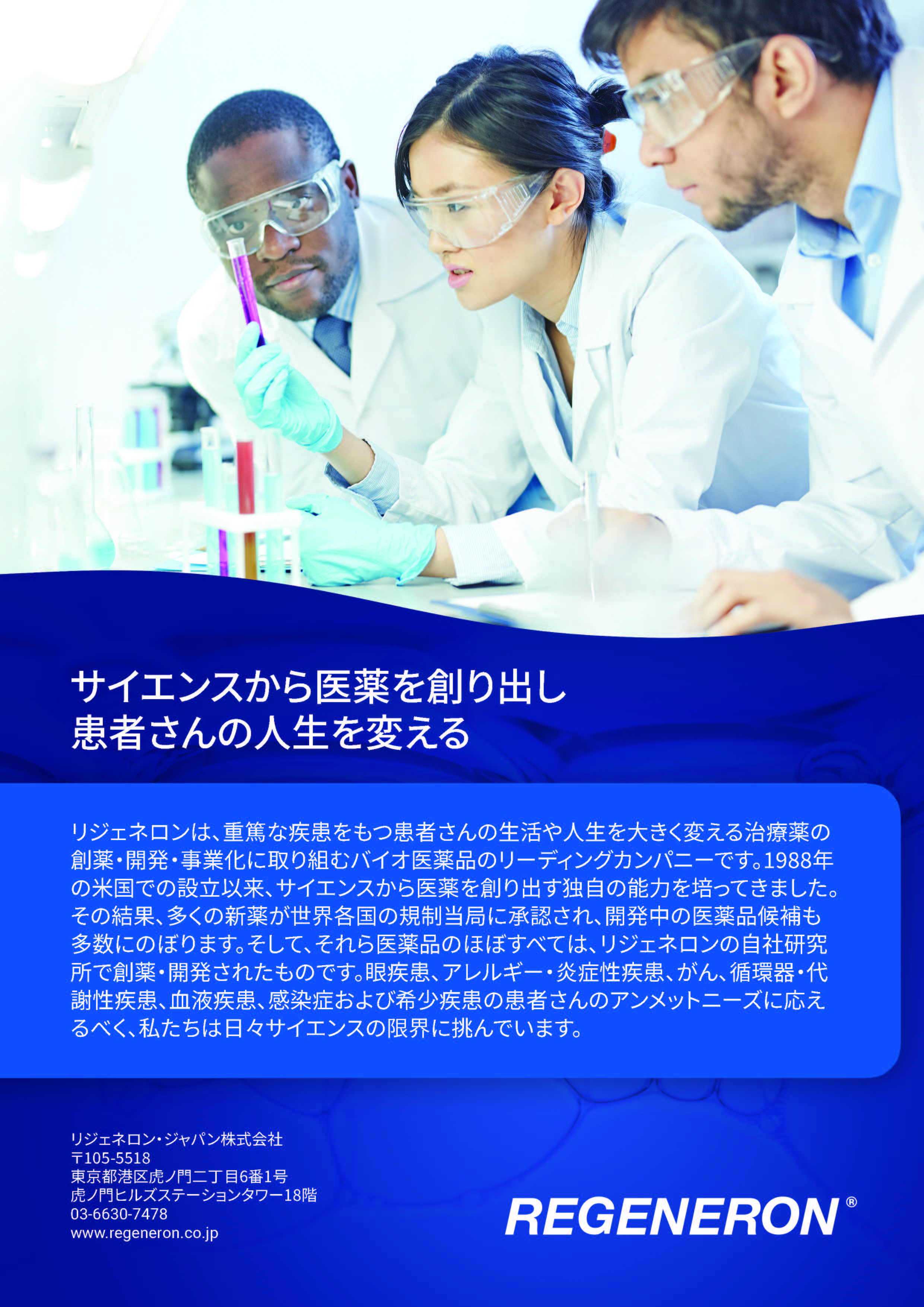 リジェネロン・ジャパン株式会社