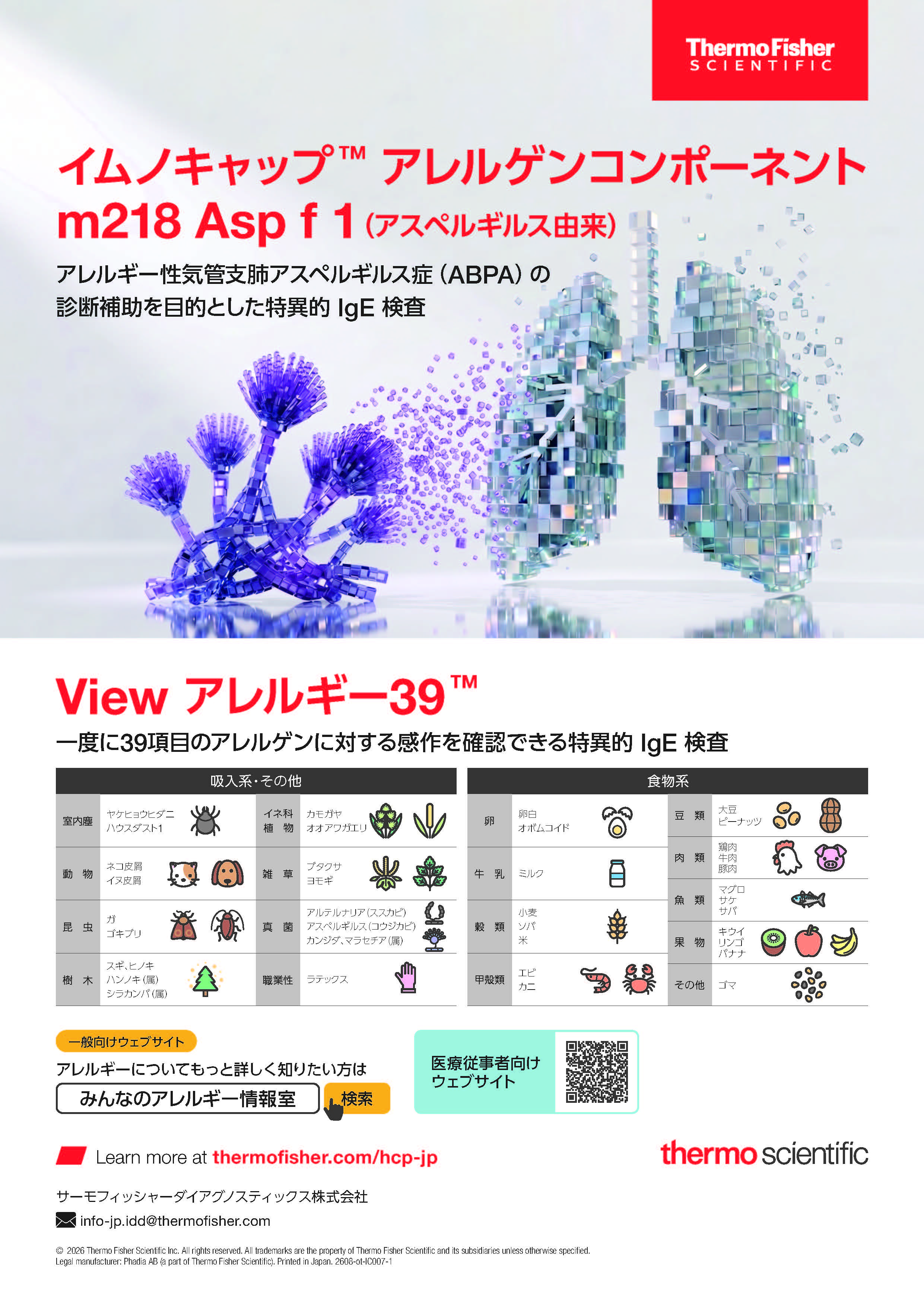 サーモフィッシャーダイアグノスティックス株式会社