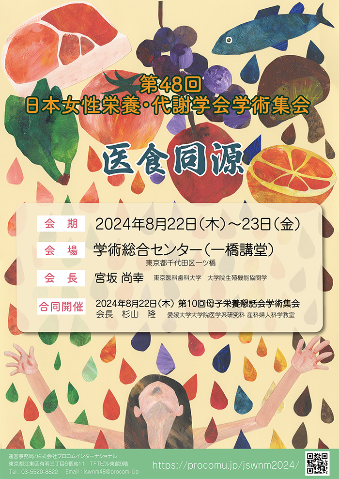 第48回日本女性栄養・代謝学会学術集会 ポスター