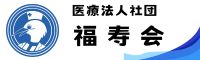 医療法人社団福寿会