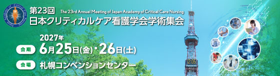 第23回日本クリティカルケア看護学会学術集会