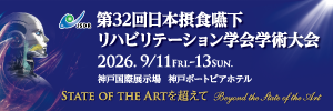 第32回日本摂食嚥下リハビリテーション学会学術集会
