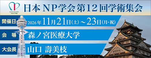 日本NP学会第12回学術集会