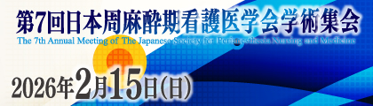 第7回日本周麻酔期看護医学会学術集会