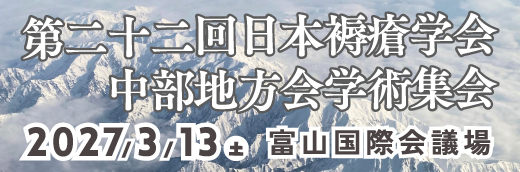 第22回日本褥瘡学会中部地方会学術集会