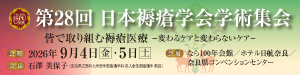第28回日本褥瘡学会学術集会