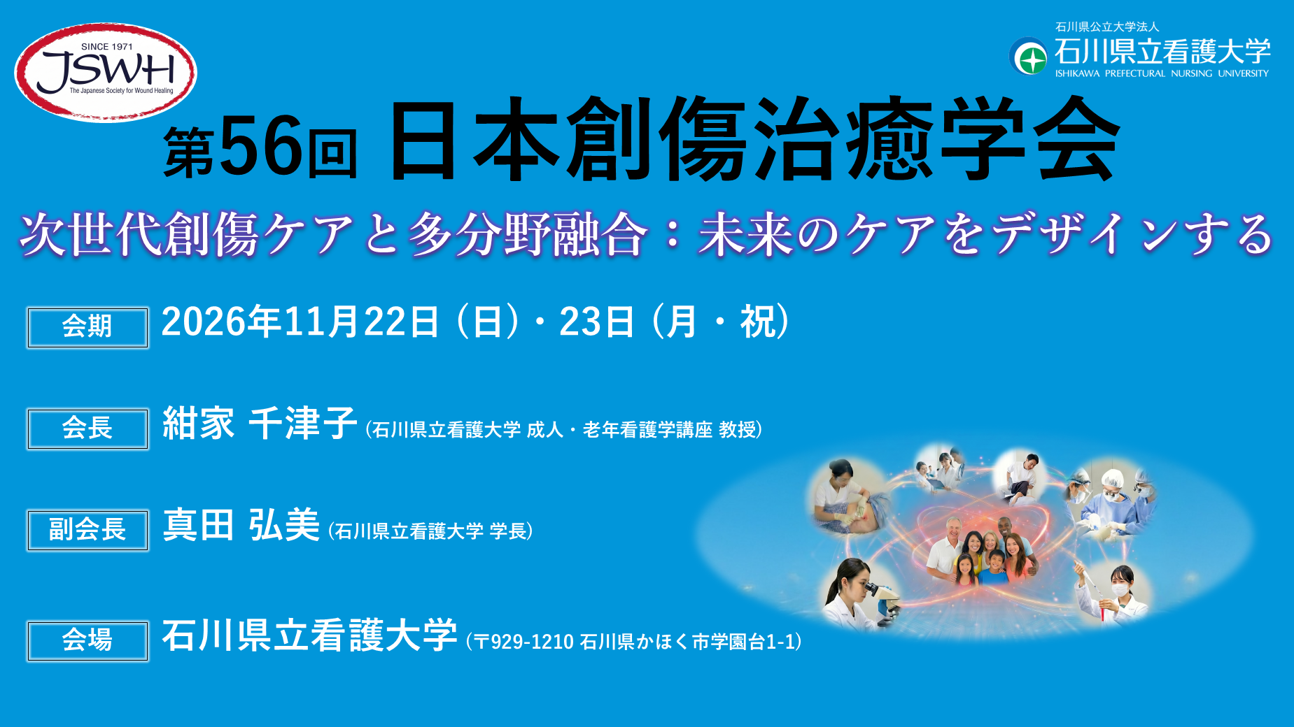 第56回日本創傷治癒学会