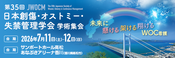 第35回日本創傷・オストミー・失禁管理学術集会