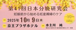 第41回日本分娩研究会