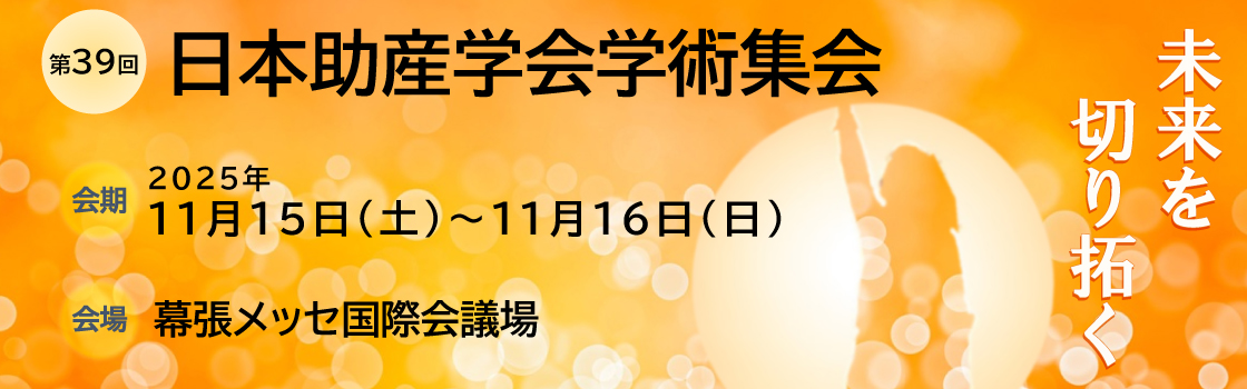 第39回日本助産学会学術集会