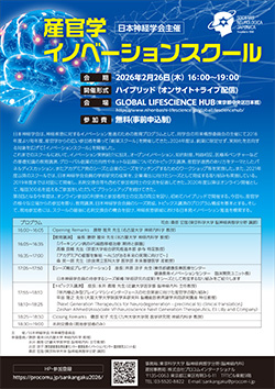 日本神経学会主催 産官学イノベーションスクール リーフレット