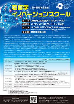 日本神経学会主催 産官学イノベーションスクール リーフレット