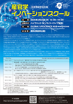 日本神経学会主催 産官学イノベーションスクール リーフレット