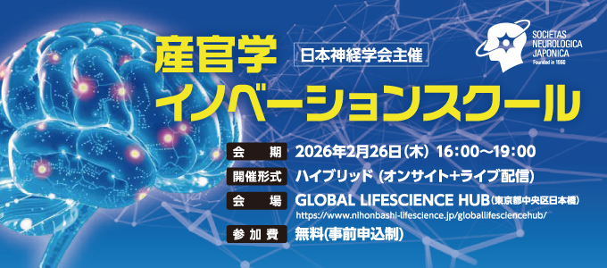 日本神経学会主催 産官学イノベーションスクール