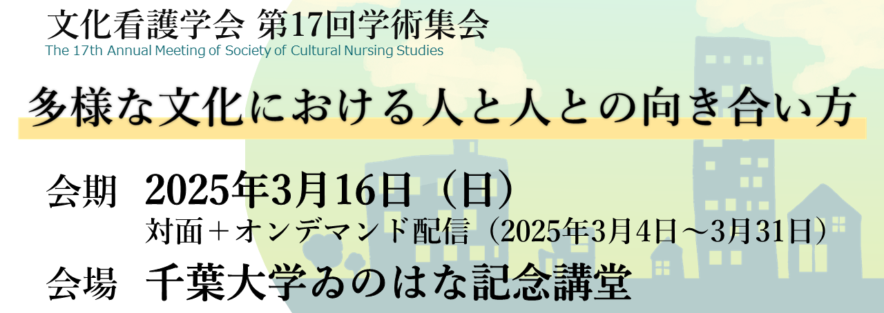 文化看護学会第17回学術集会 バナー