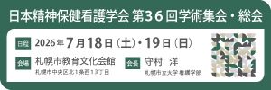 日本精神保健看護学会第36回学術集会・総会