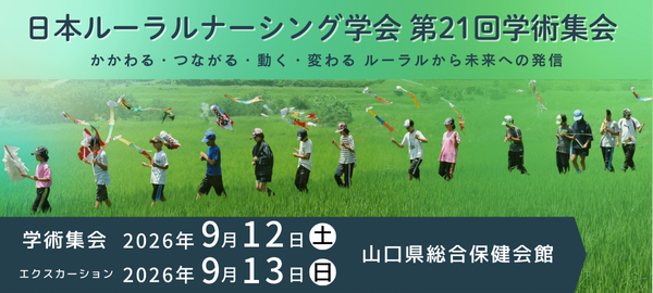 日本ルーラルナーシング学会第21回学術集会
