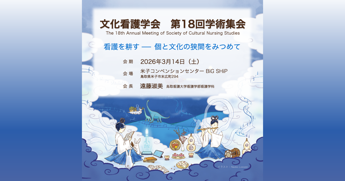 HOME | 文化看護学会第18回学術集会