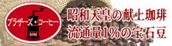 ブラザーズ・コーヒー