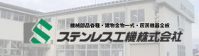 ステンレス工機株式会社