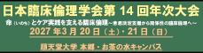 日本臨床倫理学会 第14回年次大会