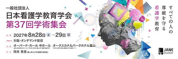 一般社団法人 日本看護学教育学会 第37回学術集会