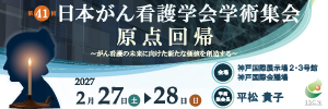 第41回日本がん看護学会学術集会