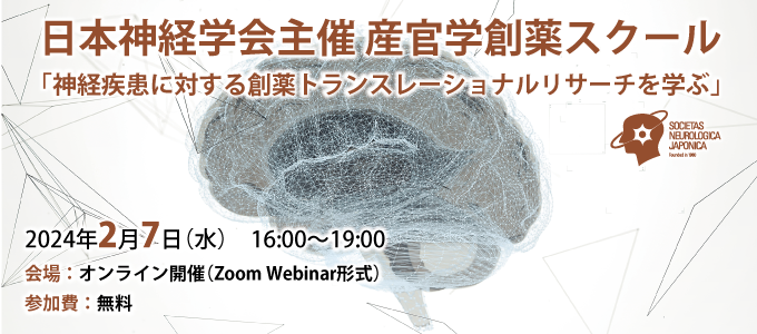 日本神経学会主催 産官学創薬スクール 「神経疾患に対する創薬トランスレーショナルリサーチを学ぶ」