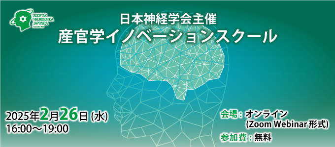 日本神経学会主催 産官学イノベーションスクール