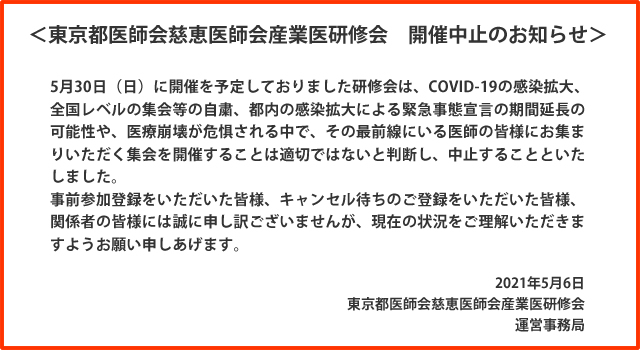 日本医師会認定 東京都医師会・慈恵医師会産業医研修会