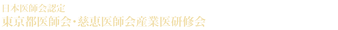 日本医師会認定 東京都医師会・慈恵医師会産業医研修会