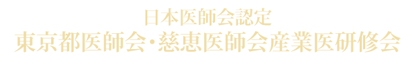 日本医師会認定 東京都医師会・慈恵医師会産業医研修会