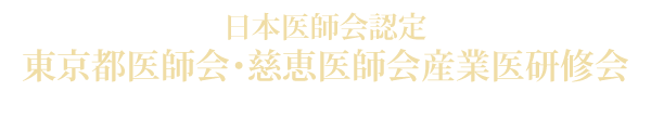 日本医師会認定 東京都医師会・慈恵医師会産業医研修会