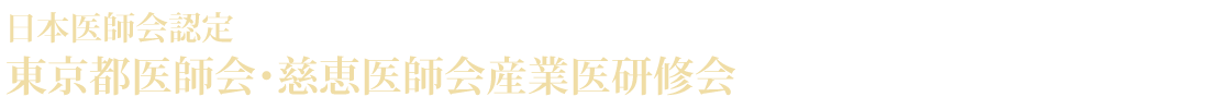 日本医師会認定 東京都医師会・慈恵医師会産業医研修会