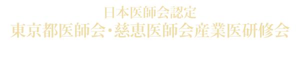 日本医師会認定 東京都医師会・慈恵医師会産業医研修会