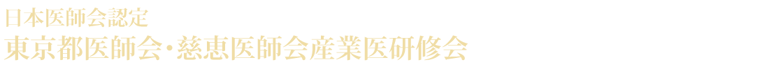 日本医師会認定 東京都医師会・慈恵医師会産業医研修会