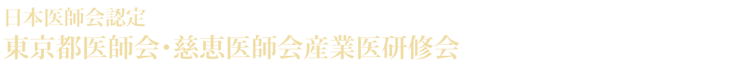 日本医師会認定 東京都医師会・慈恵医師会産業医研修会