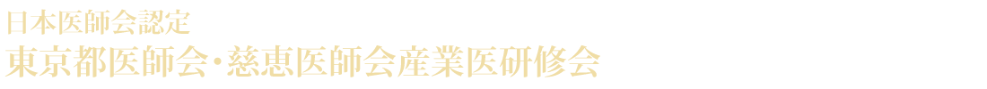 日本医師会認定 東京都医師会・慈恵医師会産業医研修会