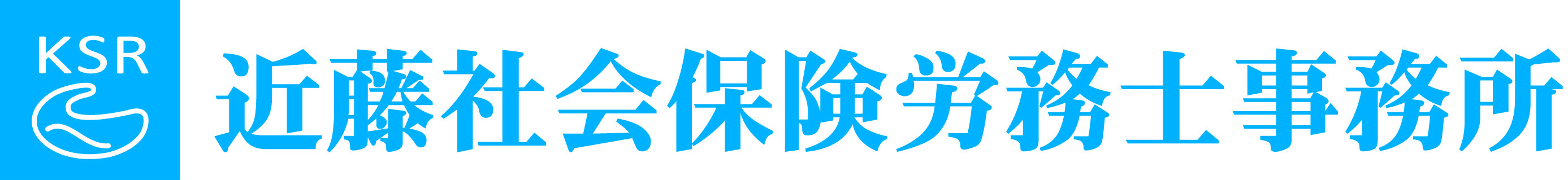 近藤社会保険労務士事務所